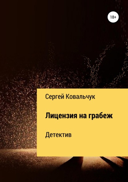 Книга Сергей Васильевич Ковальчук Лицензия на грабеж
