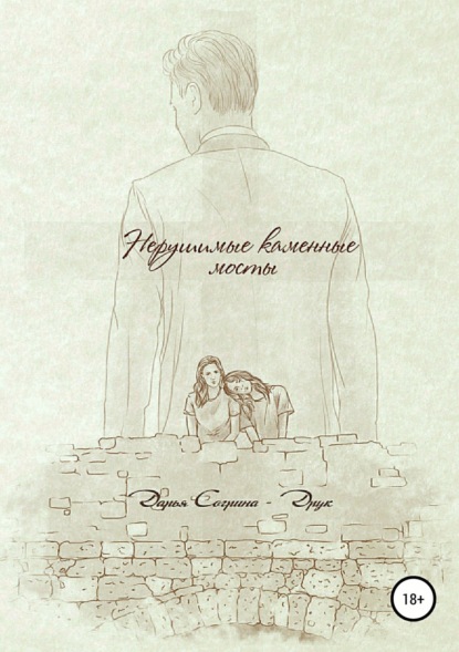 Книга Дарья Согрина – Друк, Александр Казаку Нерушимые каменные мосты