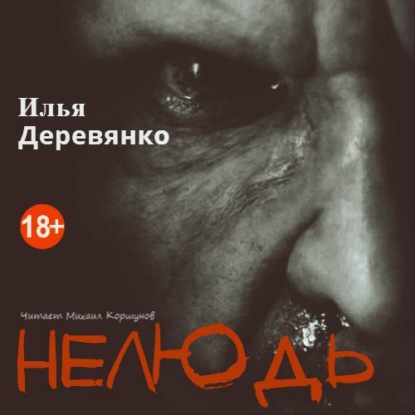 Книга Илья Деревянко, Михаил Коршунов Нелюдь