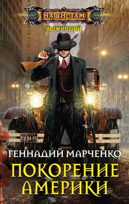 Книга Геннадий Борисович Марченко, Геннадий Марченко Покорение Америки