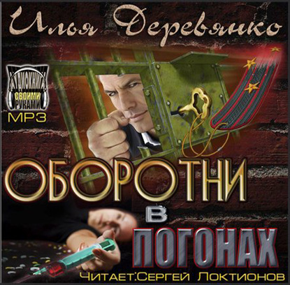 Книга Илья Деревянко, Сергей Локтионов Оборотни в погонах
