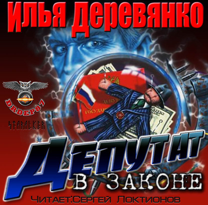 Книга Илья Деревянко, Сергей Локтионов Депутат в законе
