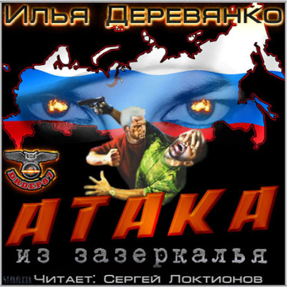 Книга Илья Деревянко, Сергей Локтионов Атака из Зазеркалья