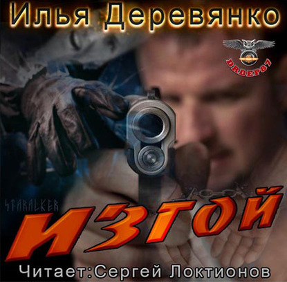 Книга Илья Деревянко, Сергей Локтионов Изгой
