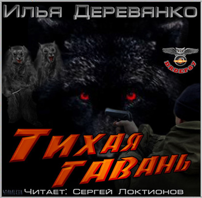 Книга Илья Деревянко, Сергей Локтионов Тихая гавань