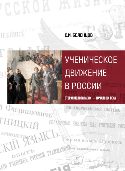 Книга Сергей Иванович Беленцов, Сергей Беленцов Ученическое движение в России. Вторая половина XIX – начало XX века