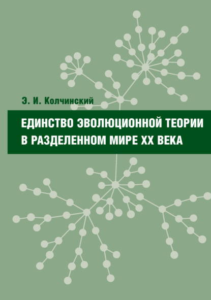 Книга Эдуард Израилевич Колчинский, Эдуард Колчинский Единство эволюционной теории в разделенном мире XX века
