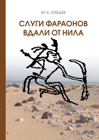 Книга Максим Александрович Лебедев, Максим Лебедев Слуги фараона вдали от Нила