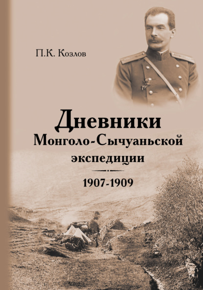 Книга Петр Кузьмич Козлов Дневники Монголо-Сычуаньской экспедиции. 1907–1909