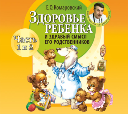 Книга Евгений  Олегович Комаровский, Геннадий Смирнов, Евгений Комаровский Здоровье ребенка и здравый смысл его родственников (часть 1 и 2)