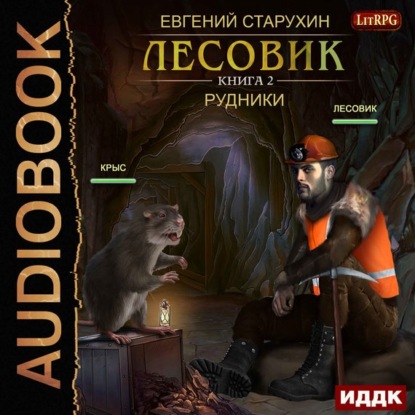 Книга Евгений Сергеевич Старухин, Олег Кейнз, Евгений Старухин Лесовик. Рудники