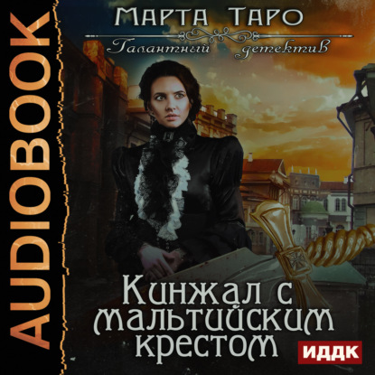 Книга Марта Таро, Вероника Обоянка Кинжал с мальтийским крестом
