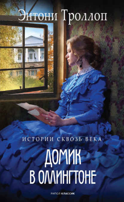 Книга Энтони Троллоп,  Журнал «Современникъ» Домик в Оллингтоне