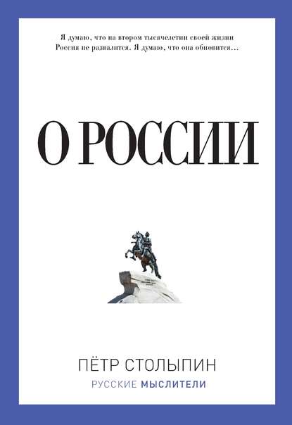 Книга Петр Столыпин, Константин Ильич Могилевский, Петр Аркадьевич Столыпин, К. А. Соловьев О России (сборник)