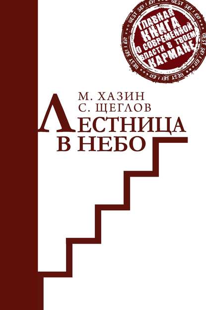 Книга Сергей Щеглов, Михаил Леонидович Хазин, Сергей Игоревич Щеглов Лестница в небо. Краткая версия