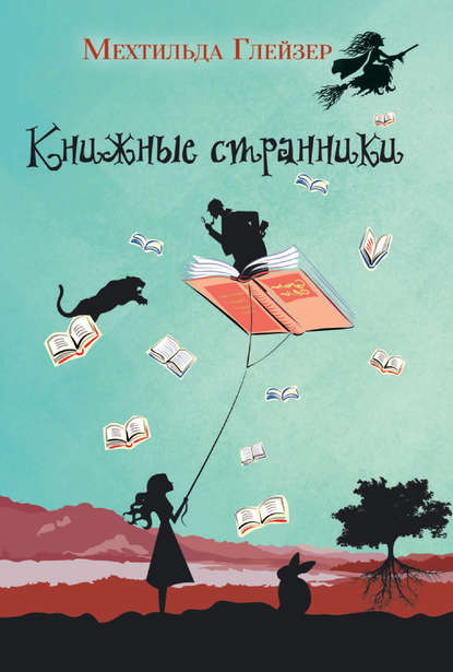 Книга Мехтильда Глейзер, Е. Л. Полоцкая Книжные странники