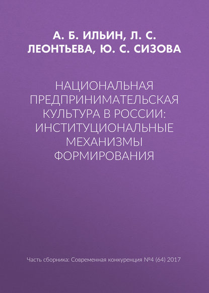 Книга А. Б. Ильин, Л. С. Леонтьева, Ю. С. Сизова Национальная предпринимательская культура в России: институциональные механизмы формирования