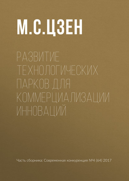 Книга М. С. Цзен Развитие технологических парков для коммерциализации инноваций