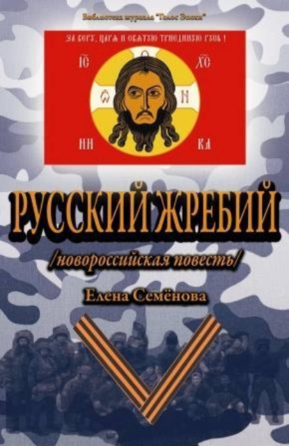 Книга Елена Семенова, Елена Владимировна Семёнова Русский Жребий