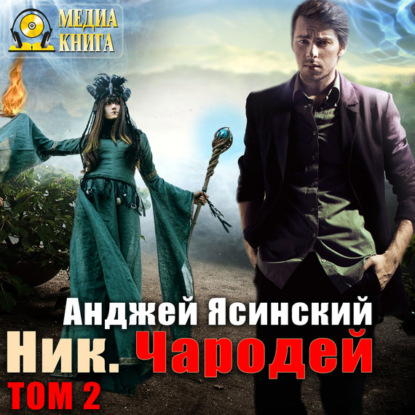 Книга Анджей Ясинский, Дмитрий Карпов Ник. Чародей. Том 2