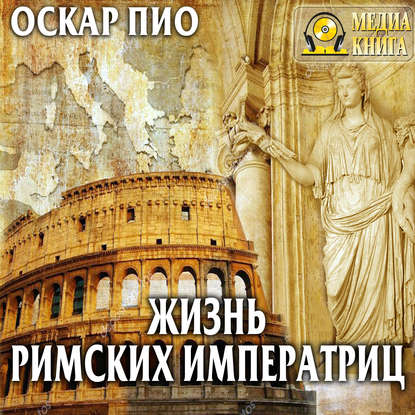 Книга Оскар Пио, Ольга Андреева Жизнь римских императриц