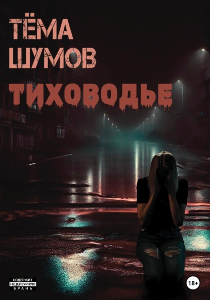 Книга Тема Шумов Тиховодье