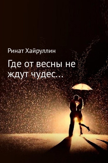 Книга Ринат Хайруллин Где от весны не ждут чудес…