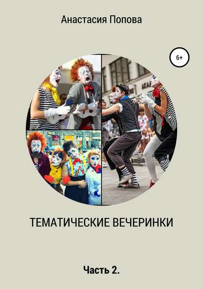 Книга Анастасия Алексеевна Попова Тематические вечеринки. Часть 2