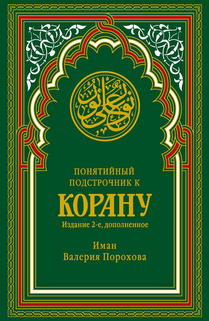 Книга Иман Валерия М. Порохова, Иман Валерия Порохова Понятийный подстрочник к Корану