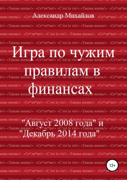 Книга Александр Михайлов, Александр Григорьевич Михайлов Игра по чужим правилам в финансах
