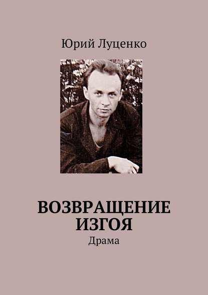 Книга Юрий Луценко Возвращение изгоя. Драма