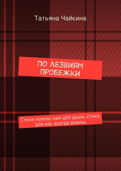 Книга Татьяна Чайкина По лезвиям пробежки. Стихи нужны нам для души, стихи для нас всегда важны