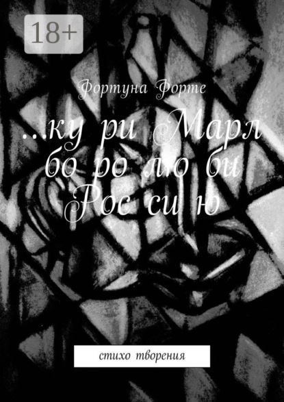 Книга Фортуна Форте,  Фортуна Форте … ку ри Марл бо ро лю би Рос си ю. Стихо творения