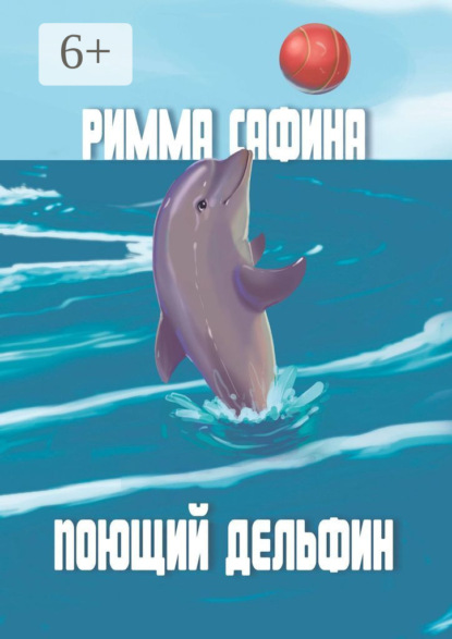 Книга Римма Сафина Поющий дельфин