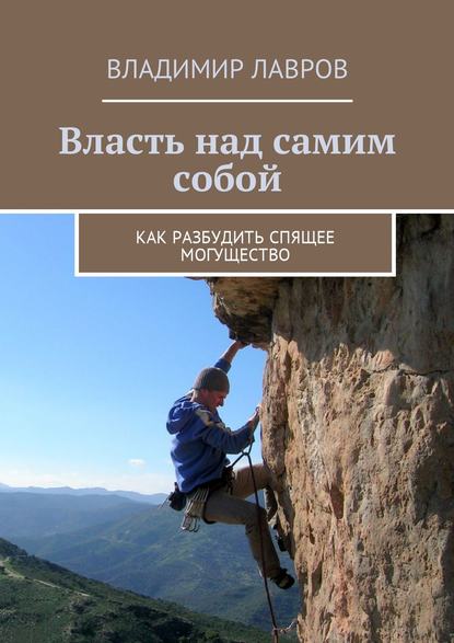Книга Владимир Сергеевич Лавров Власть над самим собой. Как разбудить спящее могущество