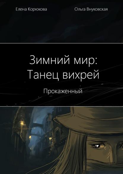 Книга Елена Корюкова, Ольга Внуковская Зимний мир: Танец вихрей. Прокаженный