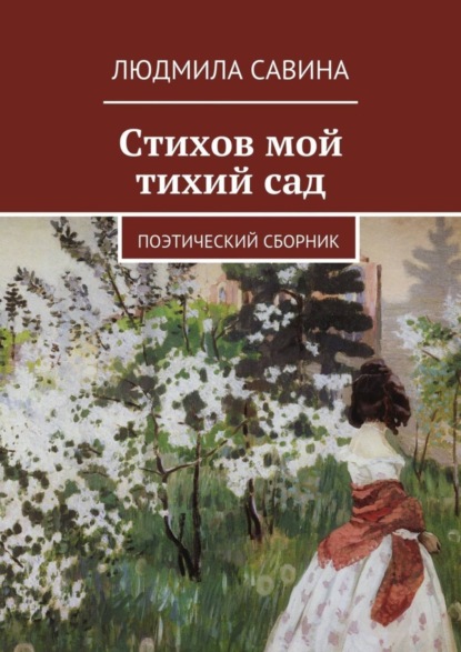 Книга Людмила Павловна Савина Стихов мой тихий сад. Поэтический сборник