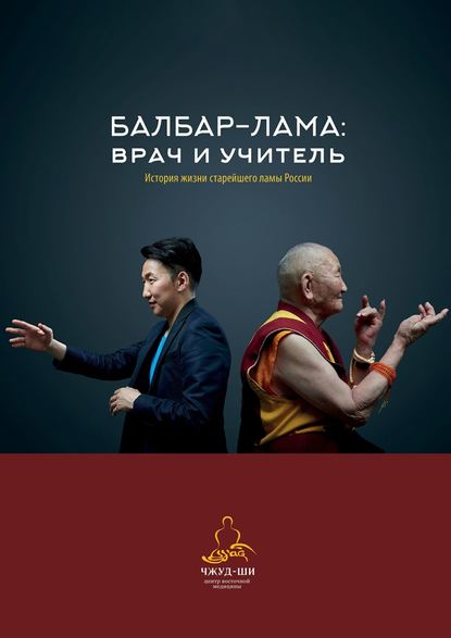 Книга Наталья Филатова Балбар-Лама: врач и учитель. История жизни старейшего ламы России