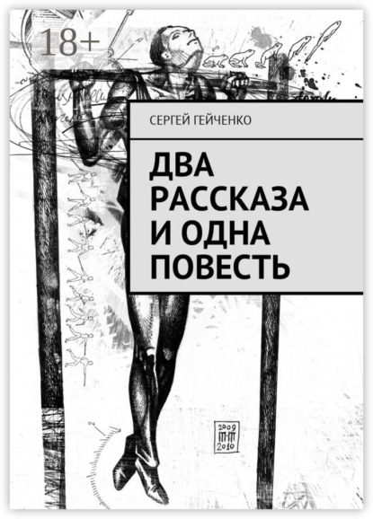 Книга Сергей Гейченко Два рассказа и одна повесть