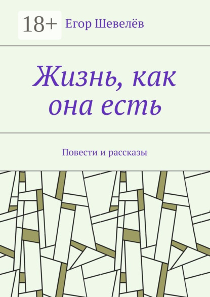 Книга Егор Шевелёв Жизнь, как она есть. Повести и рассказы