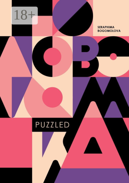 Книга Seraphima Bogomolova, Seraphima Nickolaevna Bogomolova Puzzled