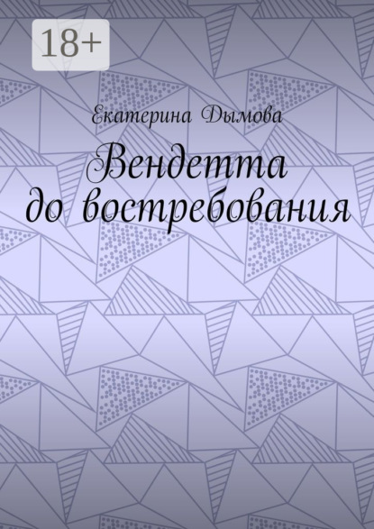 Книга Екатерина Дымова Вендетта до востребования