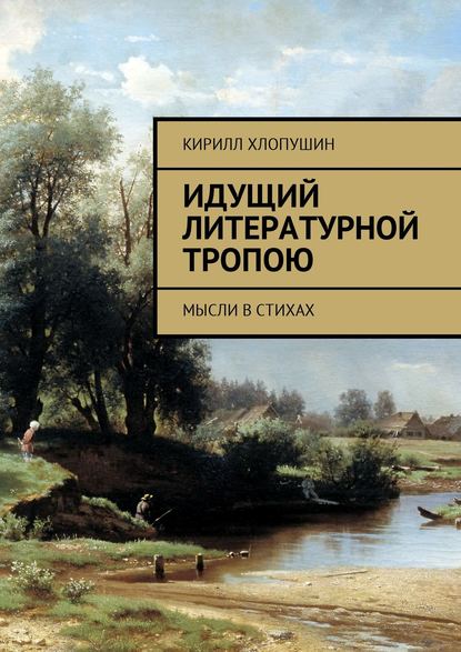 Книга Кирилл Хлопушин Идущий литературной тропою. Мысли в стихах