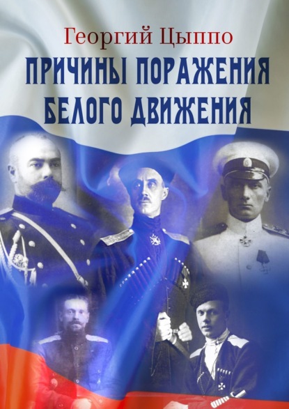 Книга Георгий Аполлонович Цыппо Причины поражения Белого движения