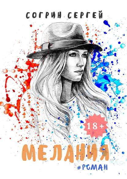 Книга Сергей Согрин Мелания