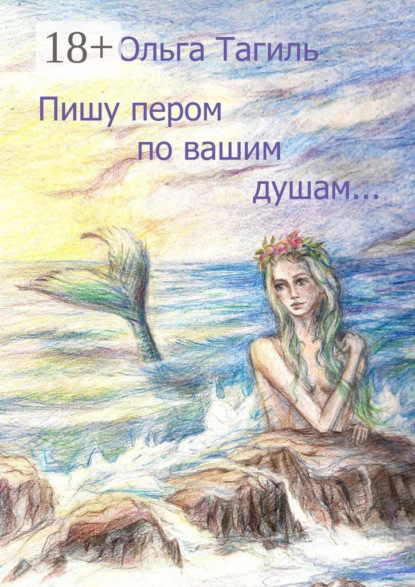 Книга Ольга Тагиль Пишу пером по вашим душам…