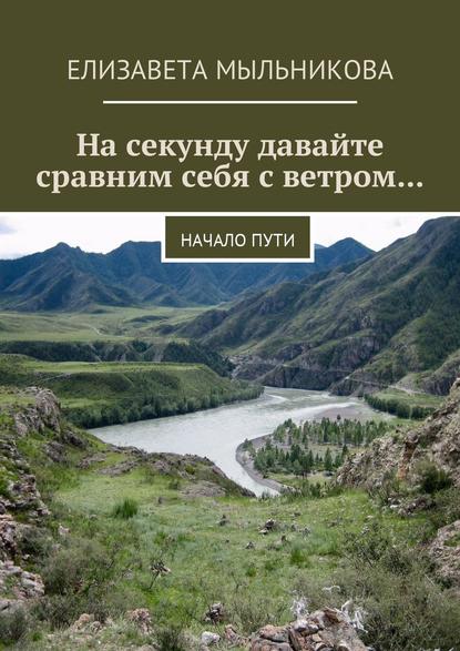 Книга Елизавета Мыльникова На секунду давайте сравним себя с ветром… Начало пути