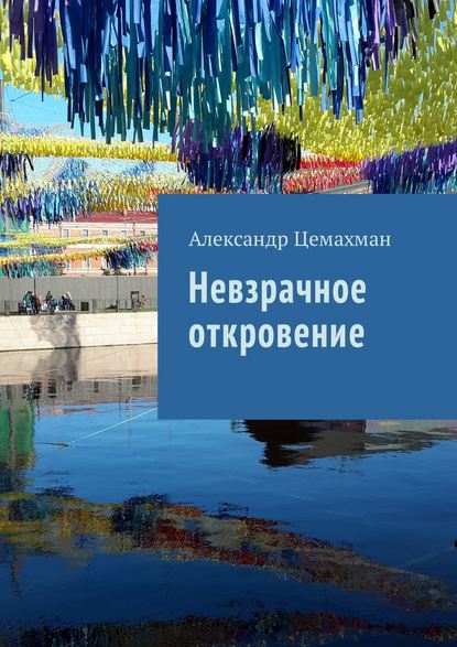 Книга Александр Цемахман Невзрачное откровение