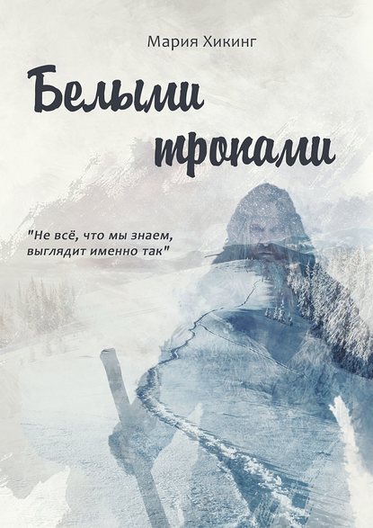 Книга Мария Хикинг Белыми тропами