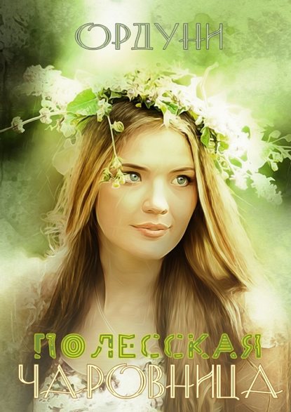 Книга Ордуни,  Ордуни Полесская чаровница. Баллада